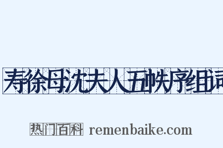 寿徐母沈夫人五帙序组词是什么意思的图片